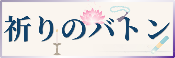 祈りのバトン