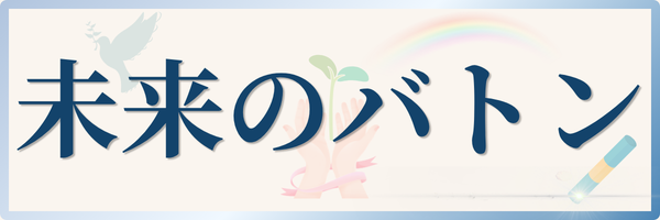 未来のバトン