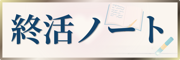 終活ノート