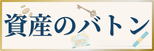 資産のバトン